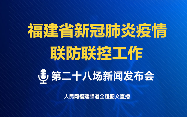 福建新冠疫情病例全面应对与积极防控措施取得成效