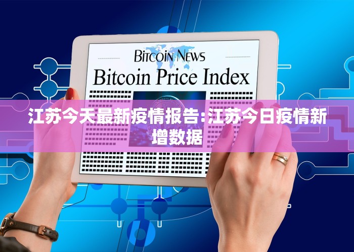 江苏疫情最新数据，今日新增病例分析报告