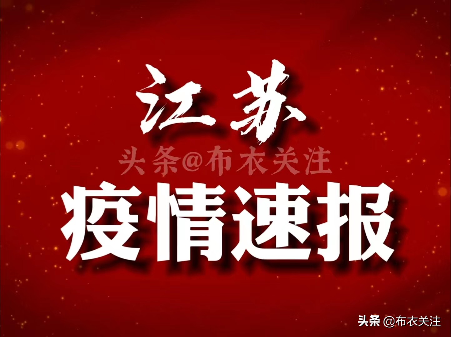 江苏疫情最新动态，坚决遏制疫情扩散蔓延势头，2021年11月更新