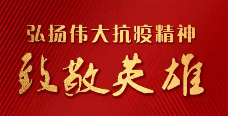 新冠肺炎疫情终将结束，曙光在前，希望永存