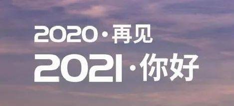疫情下的告别与期待，回望2020，迎接未来希望的一天