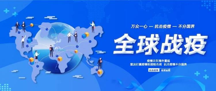 全球合作与智慧共抗疫情，终结之路的展望