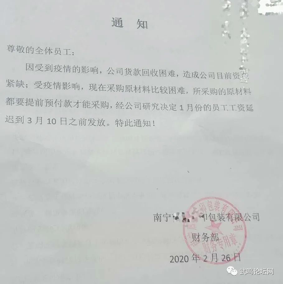 疫情期间工资发放通知公告
