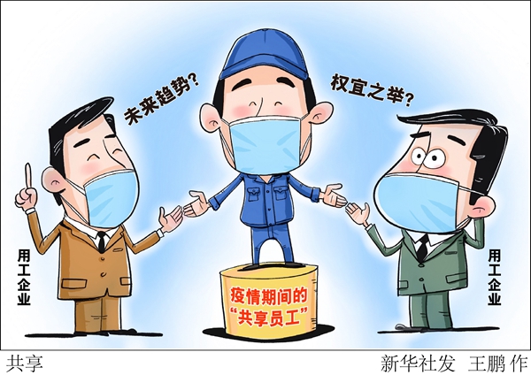 新冠疫情期间员工工资支付难题与对策探讨