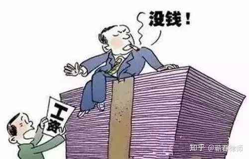 疫情下工资拖欠问题的解决方案探讨