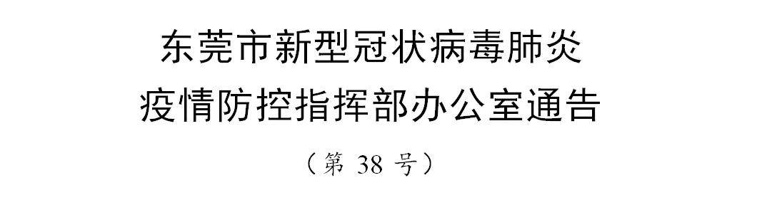 东莞疫情紧急通知，众志成城，共同抗击疫情