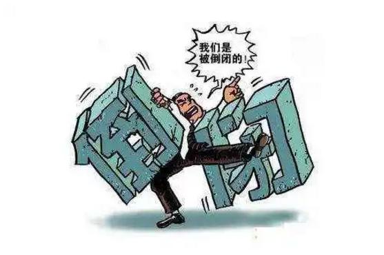 疫情下企业生存状况的真实写照，众多公司倒闭现象探讨