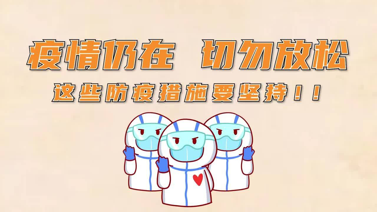 疫情缓解期，警惕不松懈，仍需持续防控