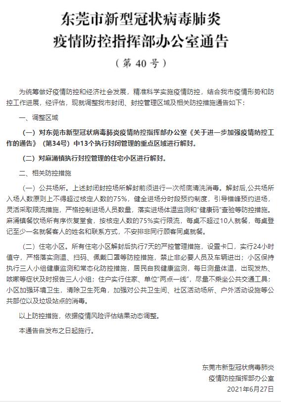 东莞疫情最新解封消息通报