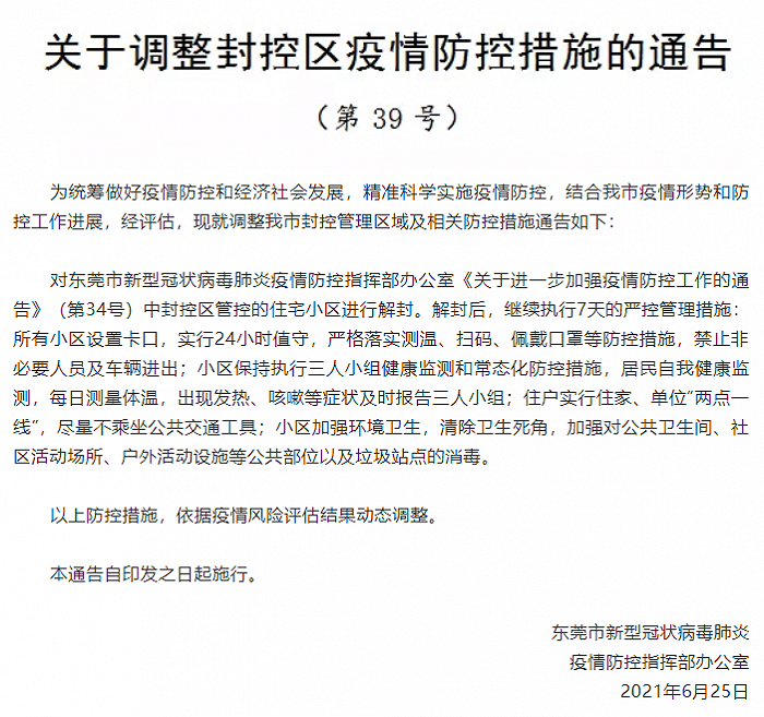 东莞疫情封闭解除时间节点及后续展望