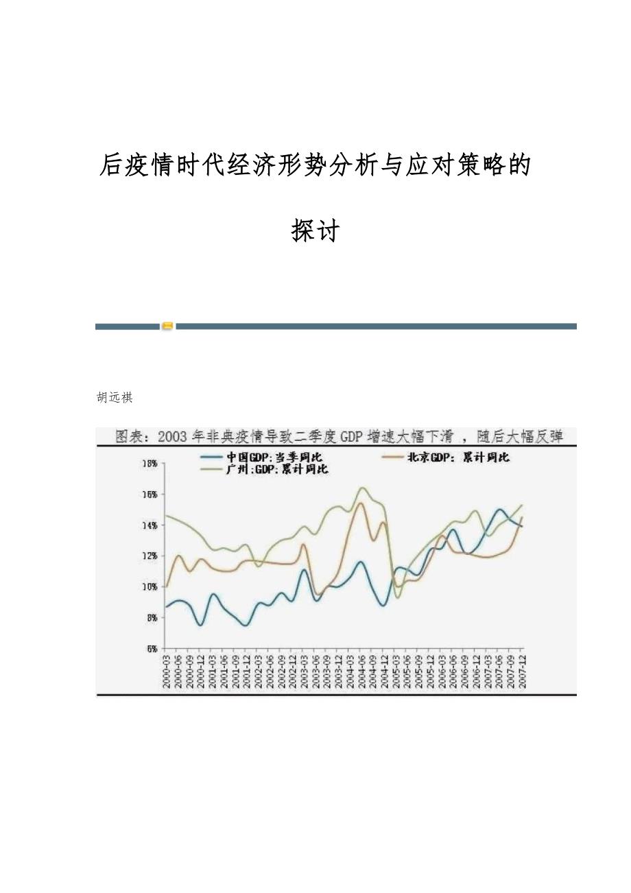 后疫情时代的来临，解析与策略探讨
