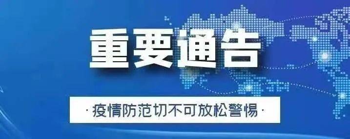 安徽省疫情防控紧急通知，坚决遏制疫情扩散 保障人民群众生命健康安全