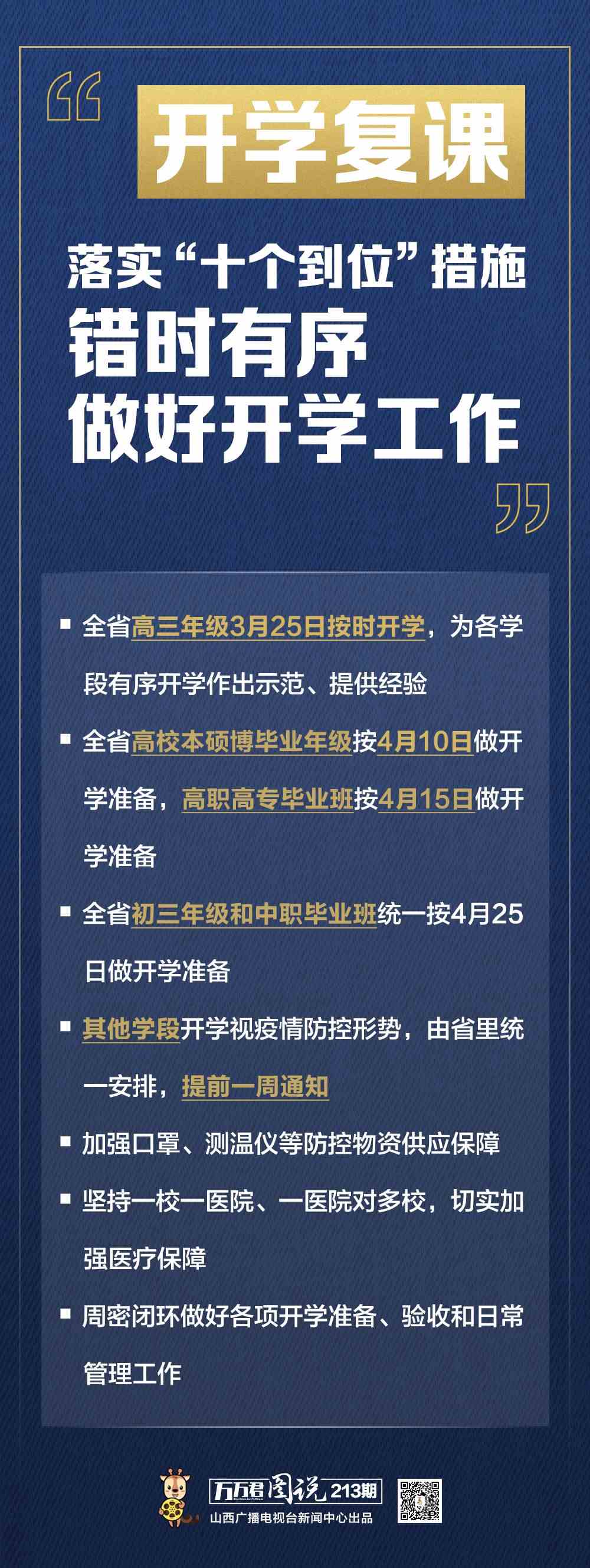 太原学校疫情后的开学时间展望与分析