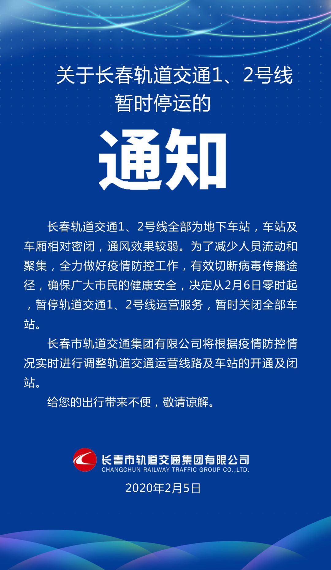 长春疫情交通停运通告与应对措施详解