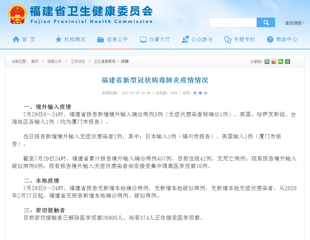 福建省新冠肺炎疫情最新通告发布