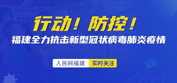 福建省疫情管控最新要求，强化措施，科学防控，全力保障人民健康