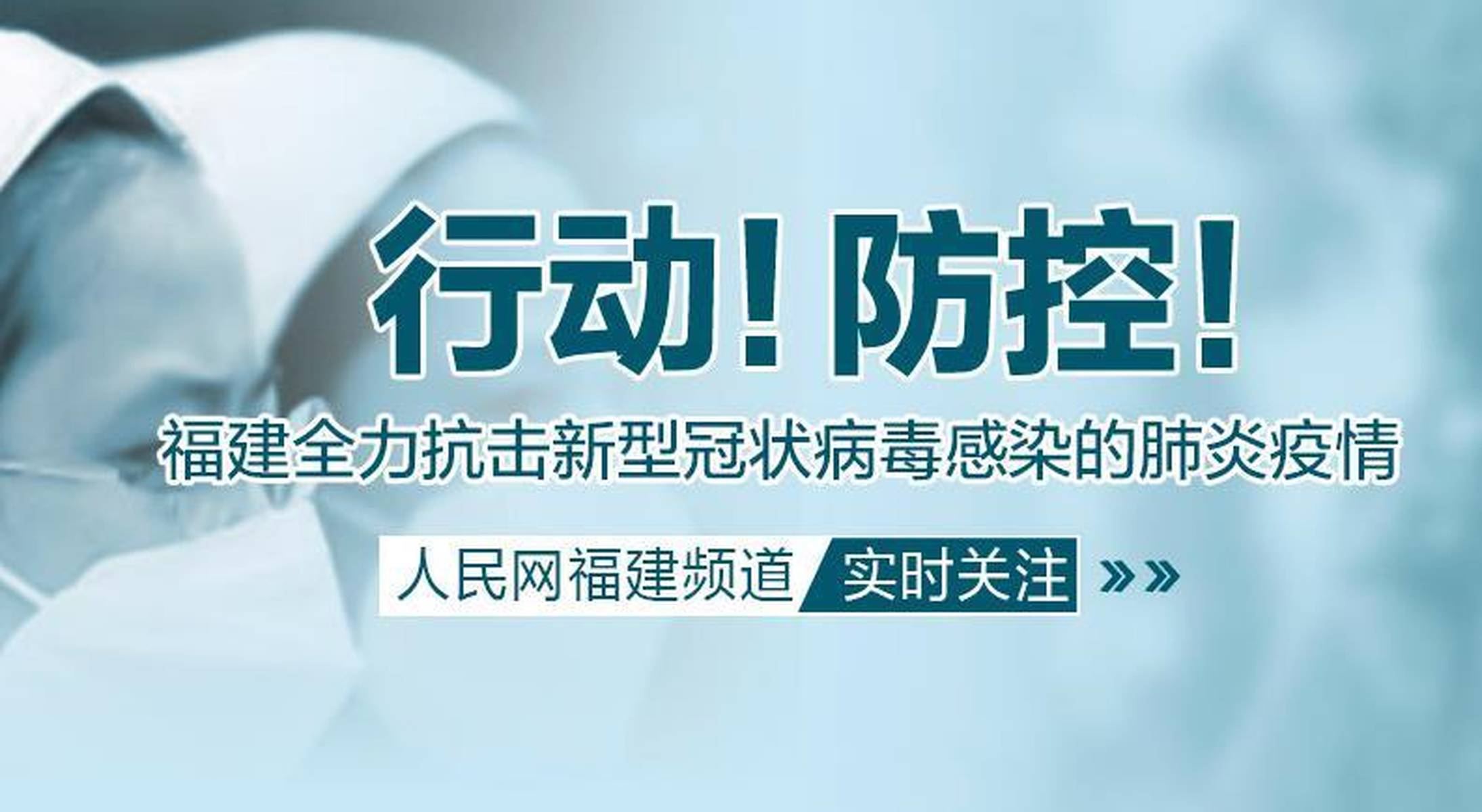 福建省新冠肺炎联防联控策略与实践探讨