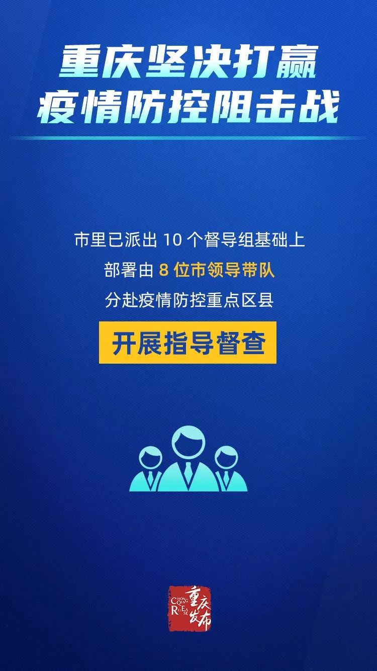 重庆疫情防控报告，坚决打赢疫情防控阻击战胜利之战