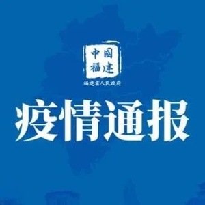 福建省新型冠状病毒最新情况通报