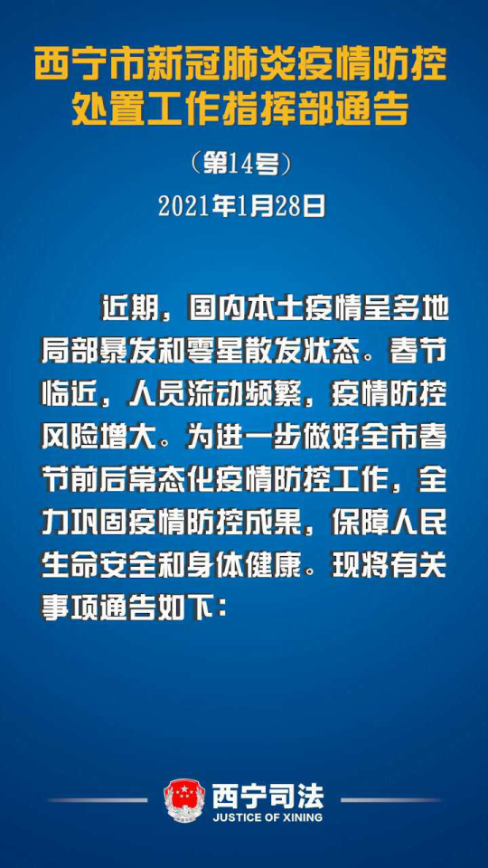 青海与沈阳联防联控，共同筑牢健康防线，疫情管控最新通告