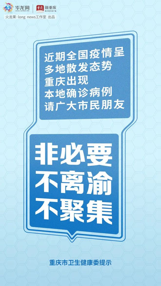 重庆紧急疫情防控通知，坚决遏制疫情扩散势头