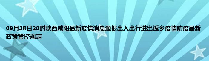 陕西省疫情规定下的防疫措施与应对策略详解