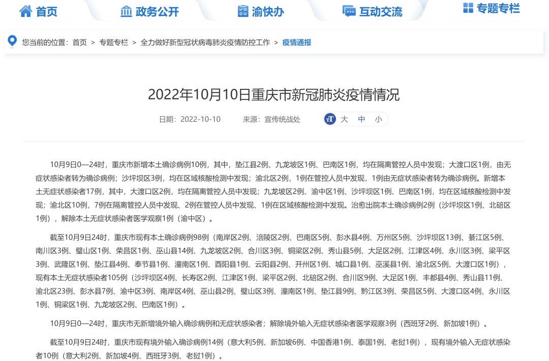 重庆市疫情概况及防控措施概述