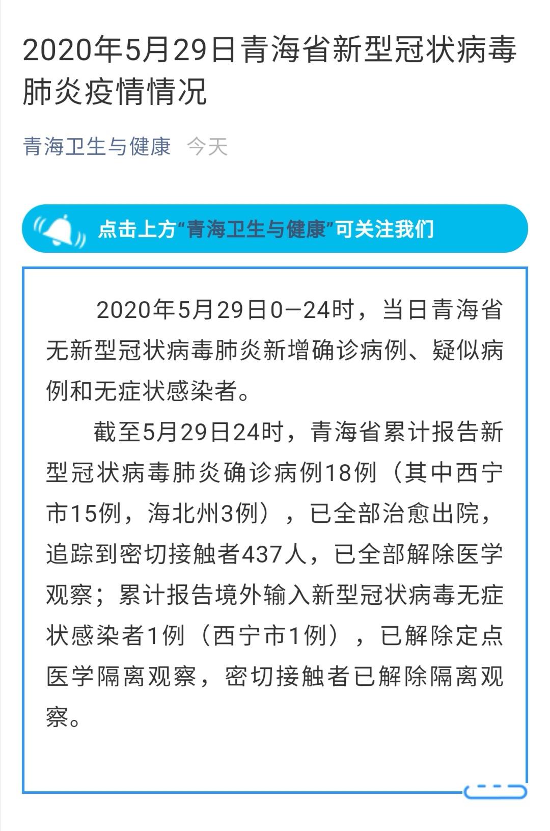 青海省疫情防控最新情况通报