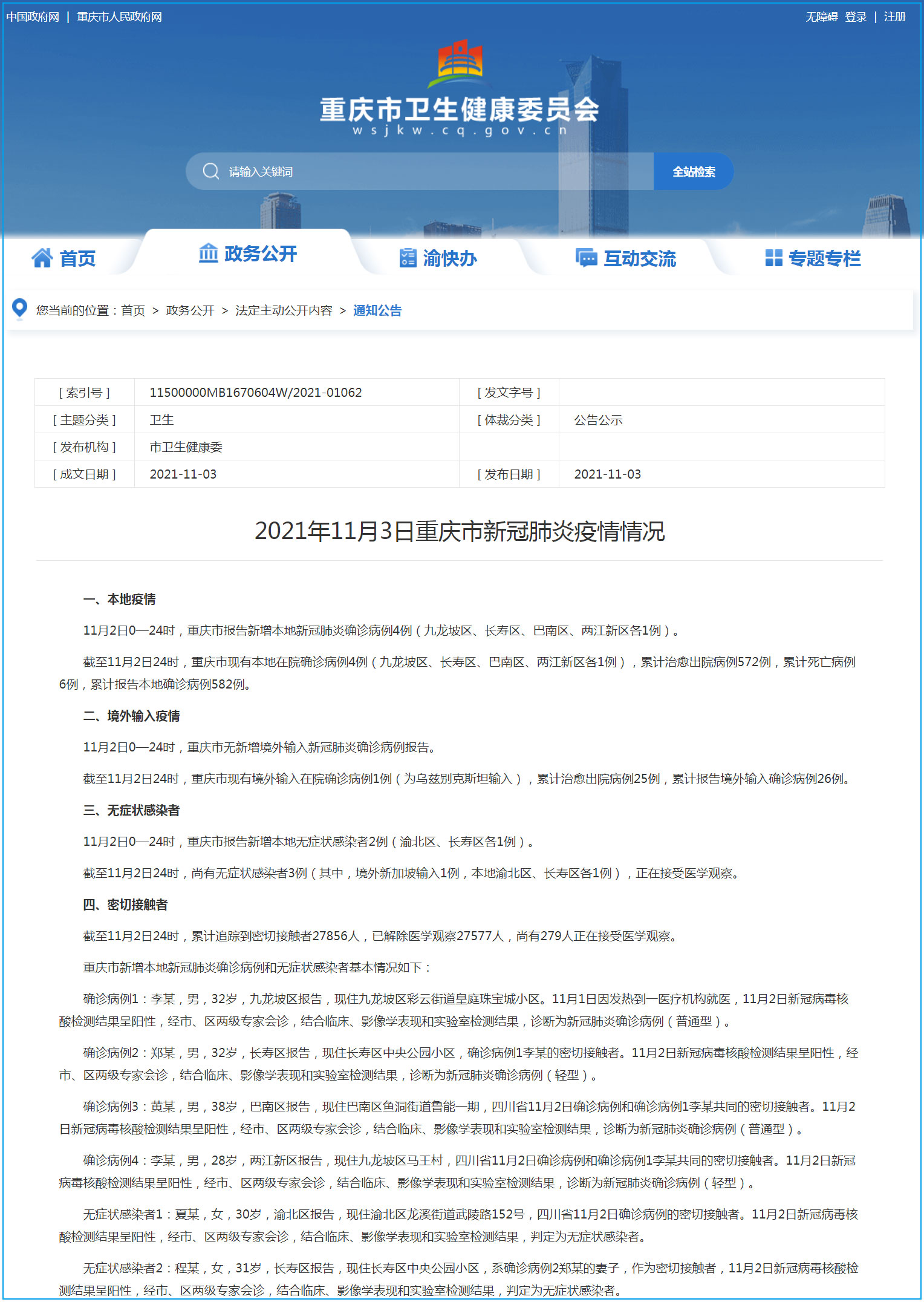 重庆市疫情最新公告与消息综述