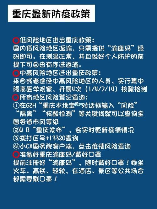 重庆市最新防疫政策动态及措施概述