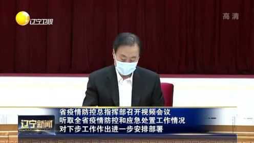 辽宁疫情防控指挥中心电话，携手共筑健康防线