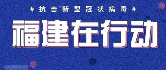 福建省住建厅积极应对疫情挑战，筑牢防控堡垒助力城市复苏行动启动