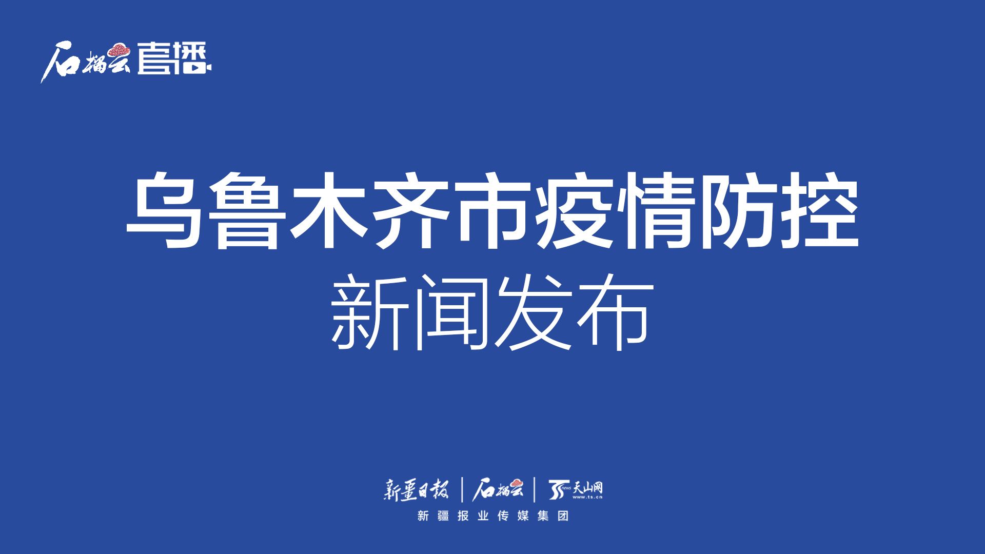 乌鲁木齐疫情爆发，挑战与应对策略
