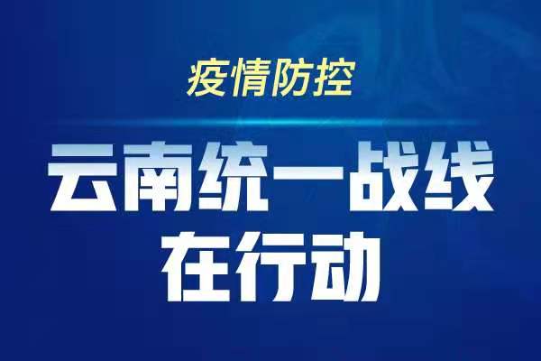 云南与广州携手抗疫，共筑防线