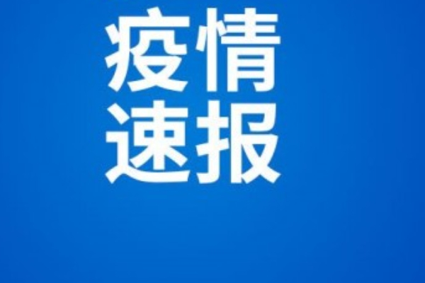 湖南长沙疫情最新动态全面解读