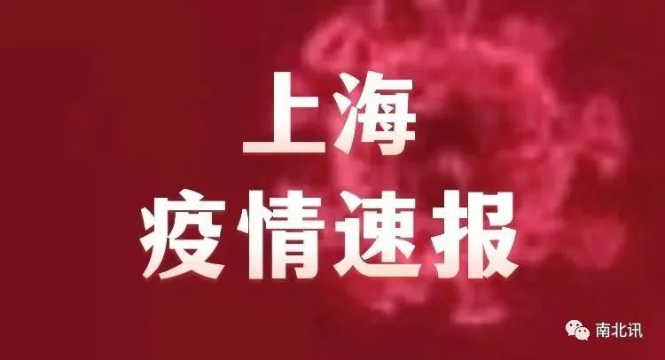 上海疫情通报地区，众志成城，共同抗击疫情