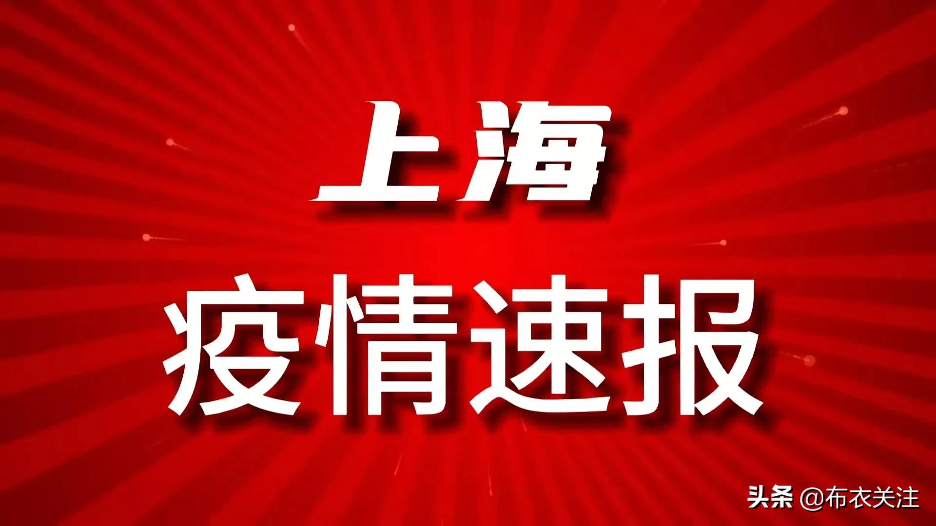 上海疫情通报地区，众志成城，共同抗击疫情