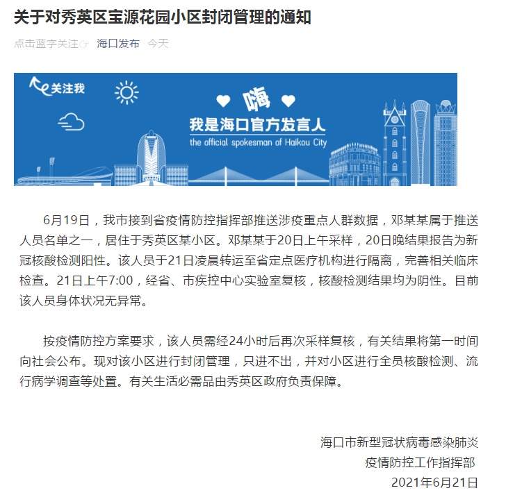 海口今日疫情最新消息更新