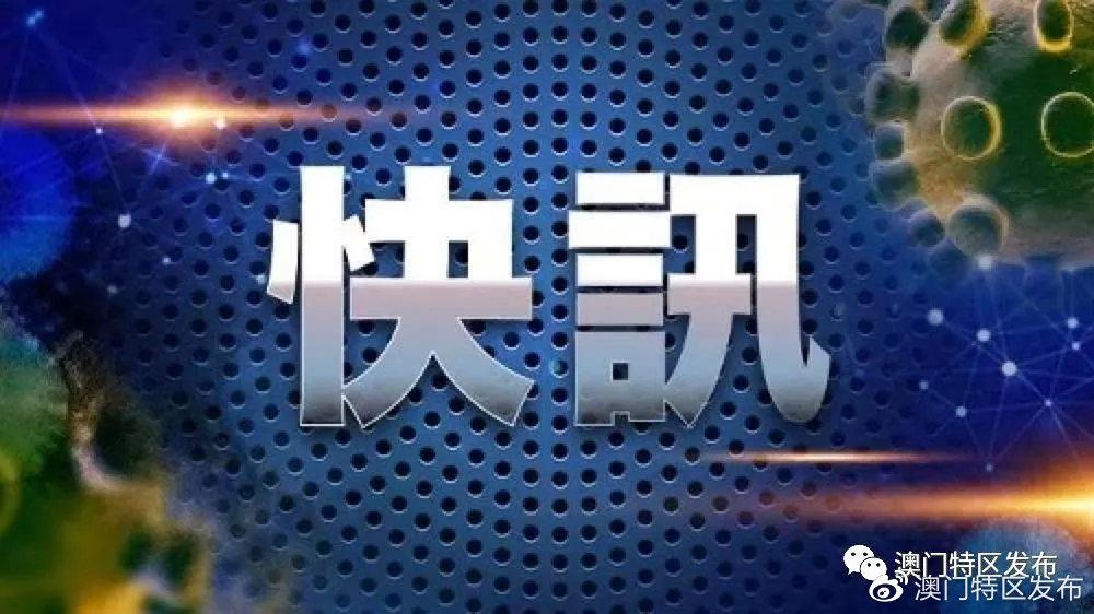 澳门疫情最新进展，积极应对，携手共筑健康防线
