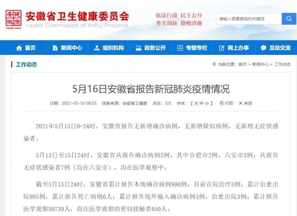 安徽省最新疫情通报情况