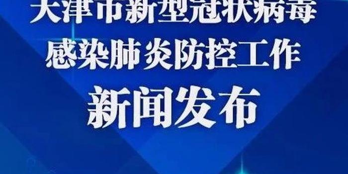 天津疫情防控通报，坚决遏制疫情扩散，保障人民生命健康安全