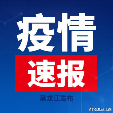 黑龙江省今日疫情最新公告，全面强化防控措施，坚决保障人民健康