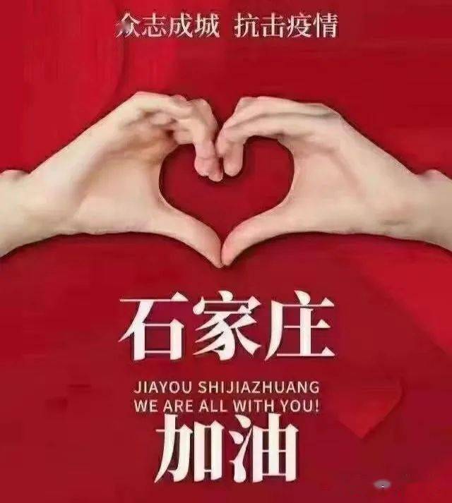 石家庄疫情最新动态，坚定信心，携手共克时艰