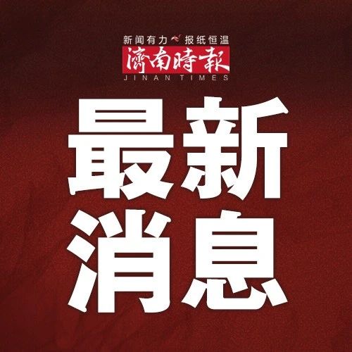 济南疫情全面应对报告，共克时艰，守护家园