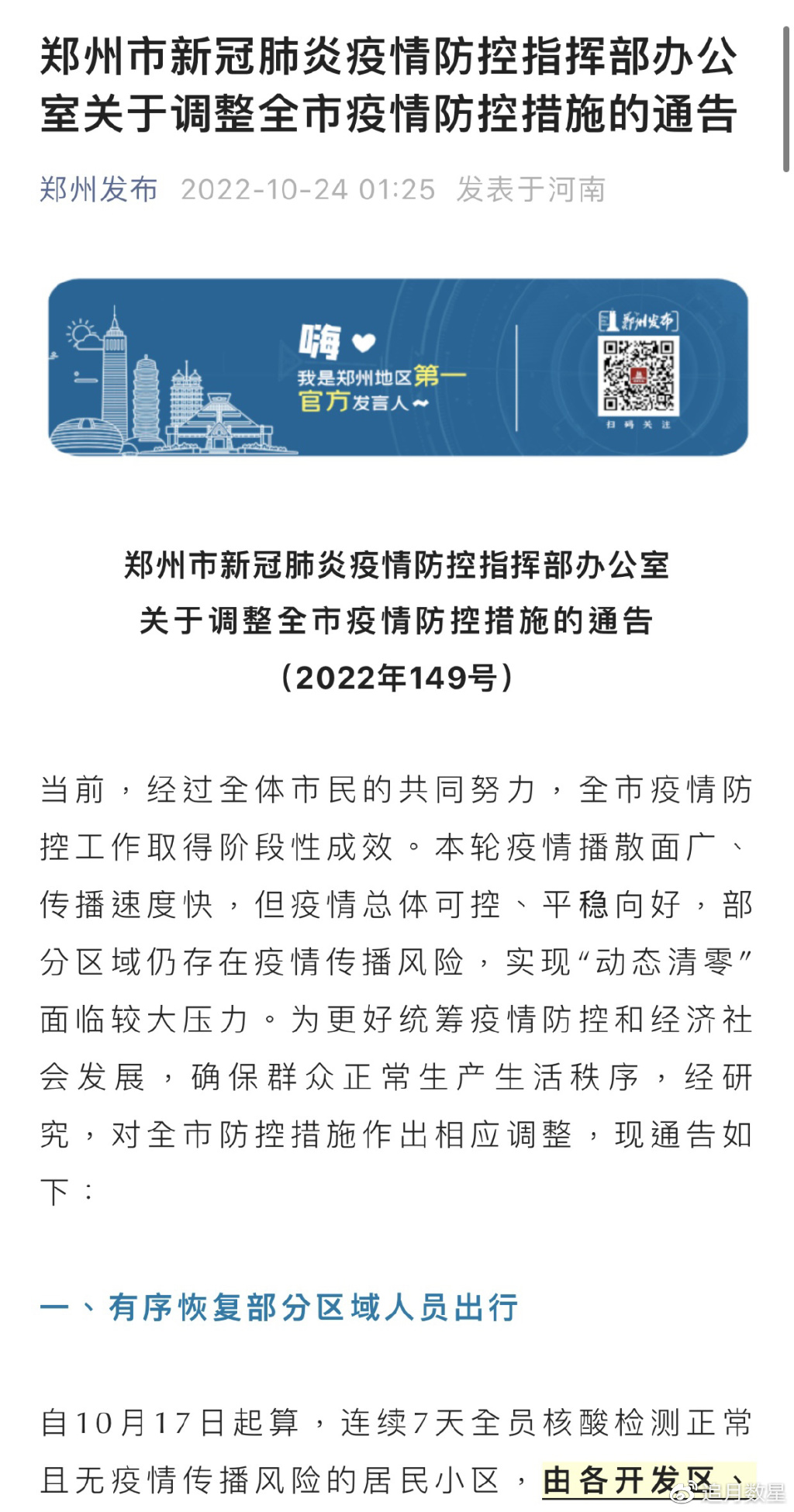 河南省郑州市疫情通知，众志成城，共克时艰时刻