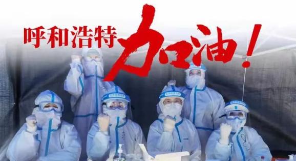 内蒙古呼和浩特疫情最新动态，坚守与希望的力量