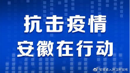 安徽省防疫最新通知，筑牢疫情防控防线防线