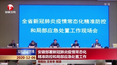 安徽省新冠疫情防控指挥部，筑牢防线，守护健康安全