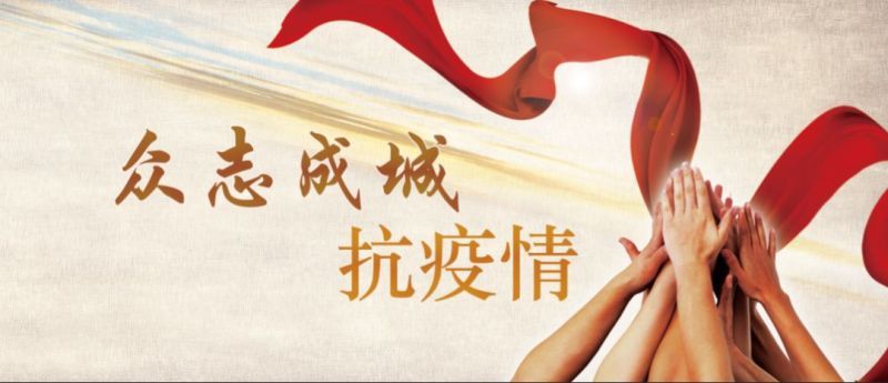 广东省疫情防控指挥部，坚决打赢疫情防控阻击战胜利之战