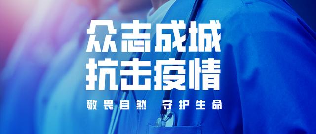 广东省疫情防控指挥部，坚决打赢疫情防控阻击战胜利之战